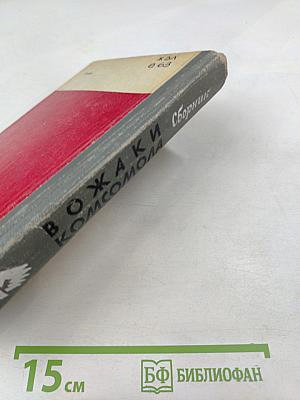 Вожаки комсомола. Сборник