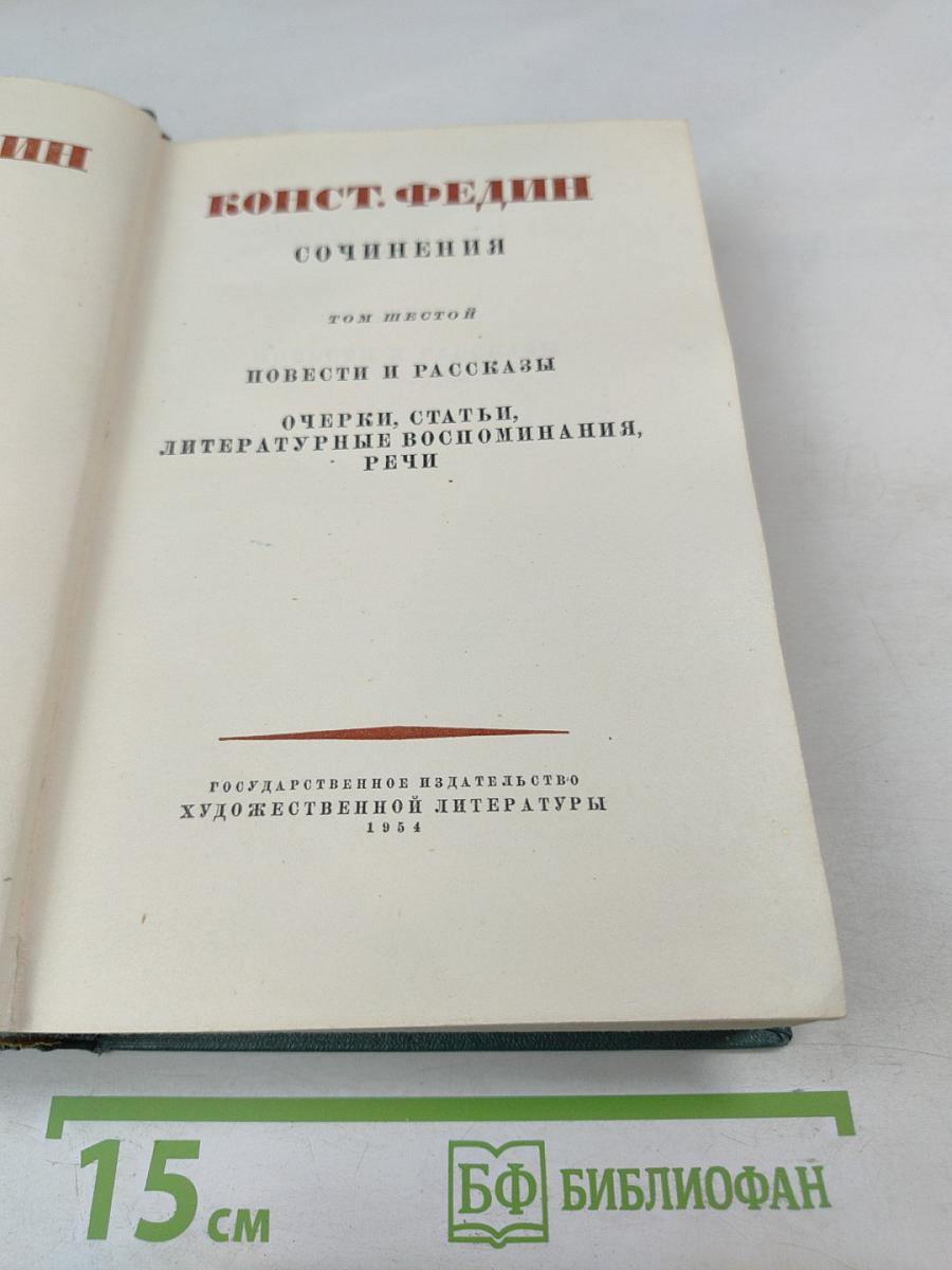 Сочинения. Том Шестой: Повести и рассказы, Очерки, статьи, литературные воспоминания, речи