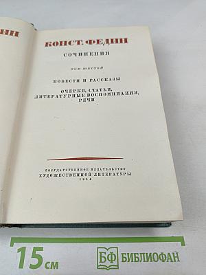 Сочинения. Том Шестой: Повести и рассказы, Очерки, статьи, литературные воспоминания, речи