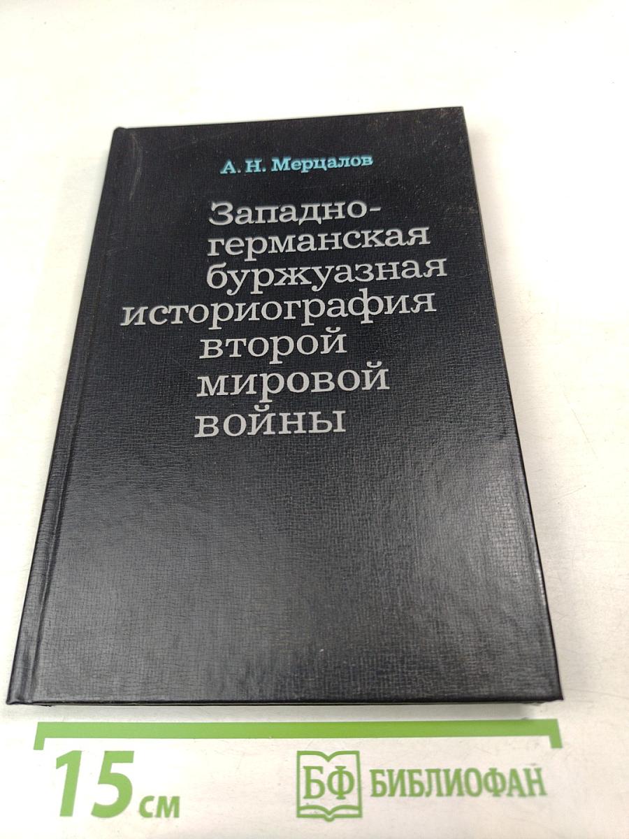 Западногерманская буржуазная историография второй мировой войны