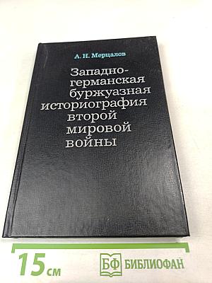 Западногерманская буржуазная историография второй мировой войны