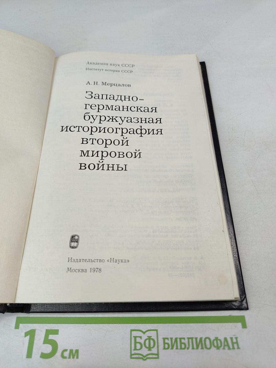 Западногерманская буржуазная историография второй мировой войны