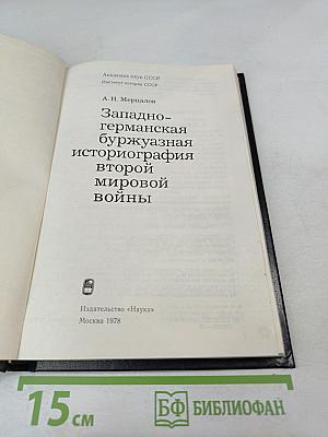 Западногерманская буржуазная историография второй мировой войны