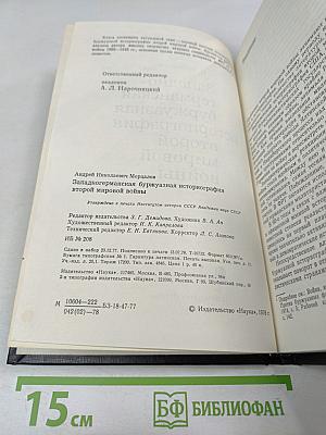 Западногерманская буржуазная историография второй мировой войны
