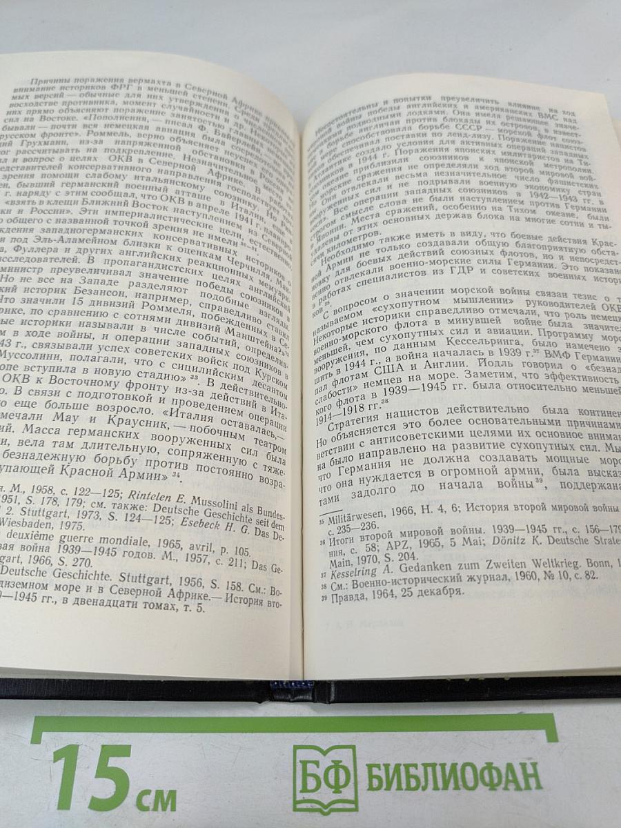 Западногерманская буржуазная историография второй мировой войны