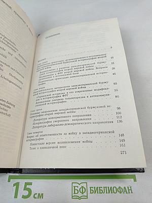 Западногерманская буржуазная историография второй мировой войны