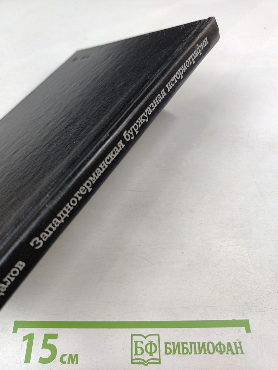 Западногерманская буржуазная историография второй мировой войны