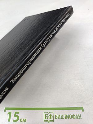 Западногерманская буржуазная историография второй мировой войны