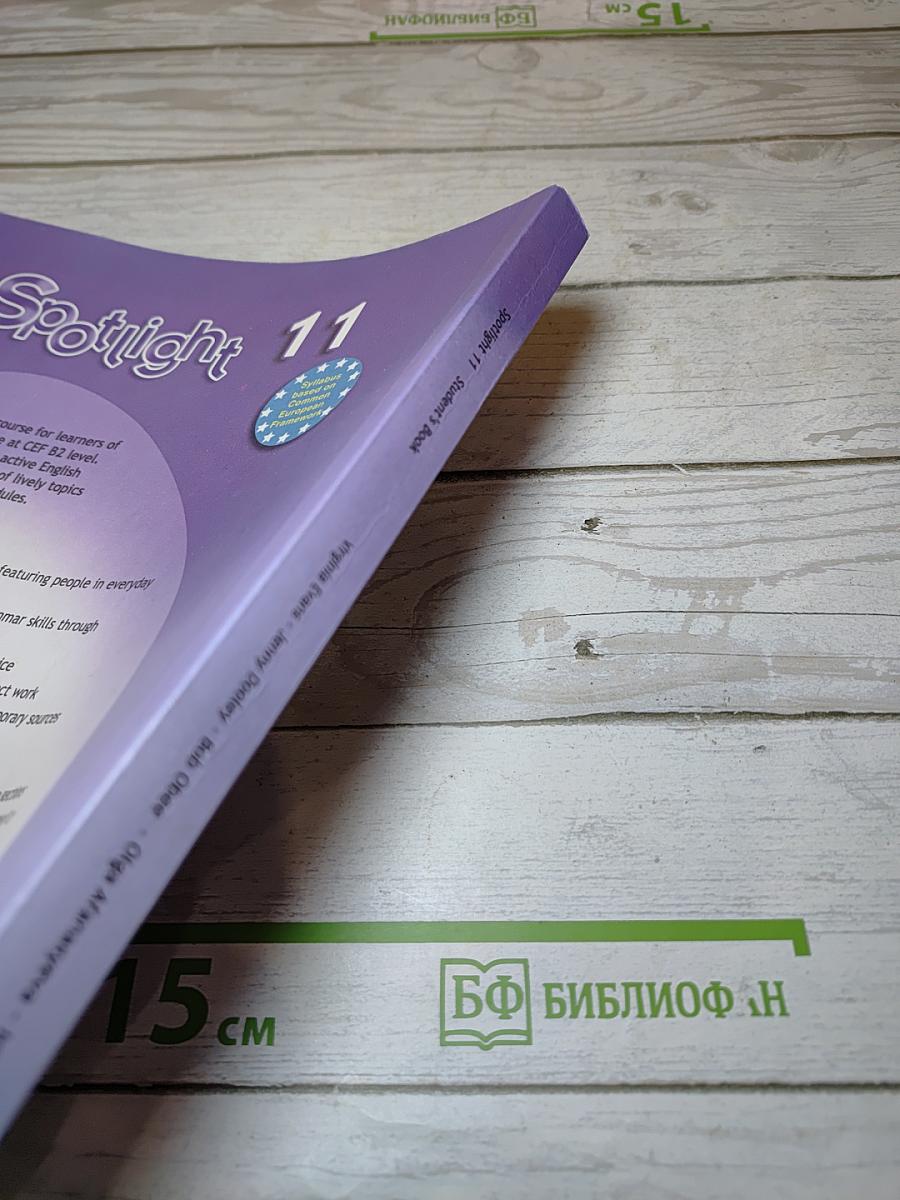 Английский язык. 11 класс. Учебник. Spotlight. Student's Book