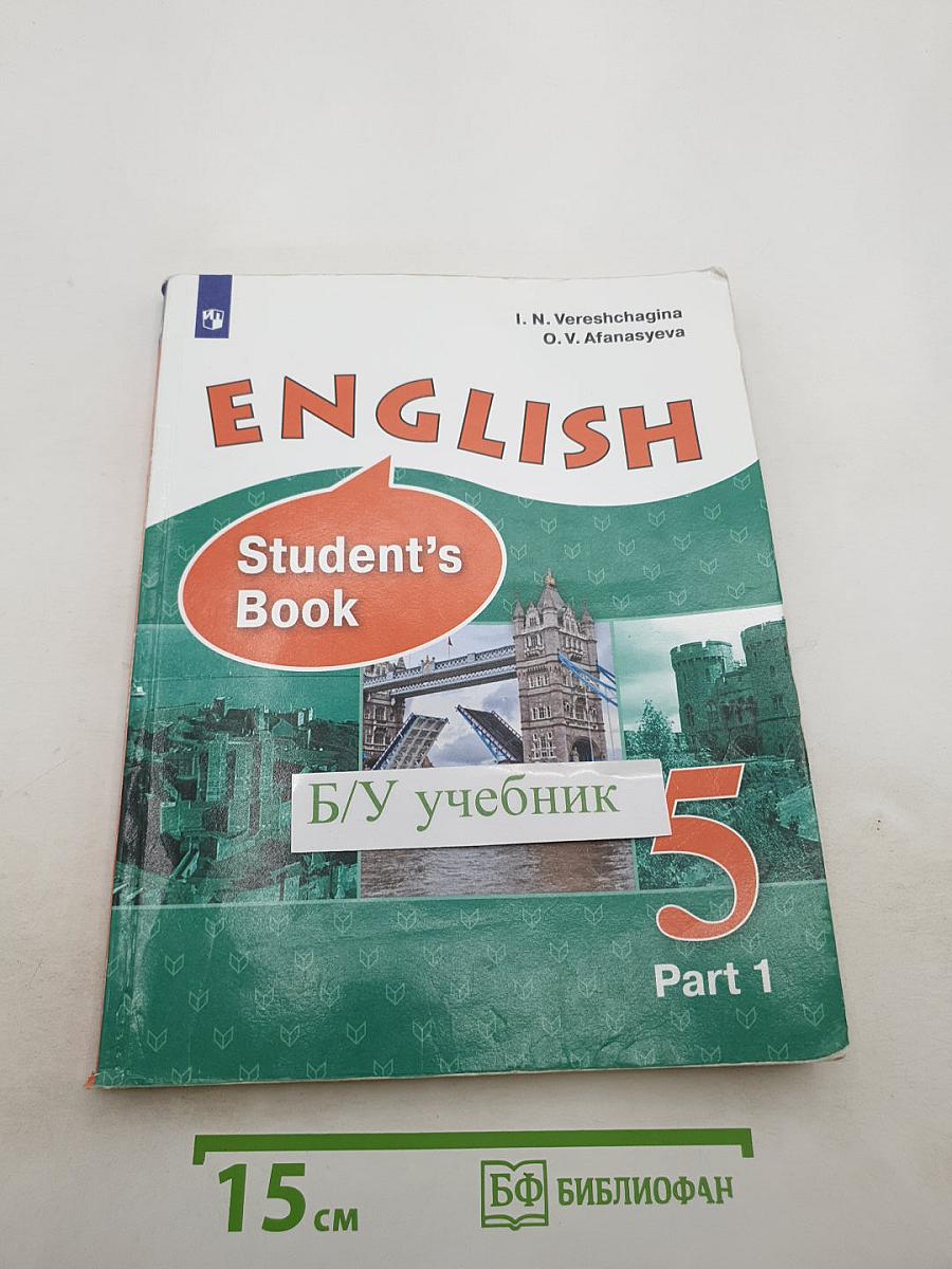 Английский язык. 5 класс. Часть 1. Учебник