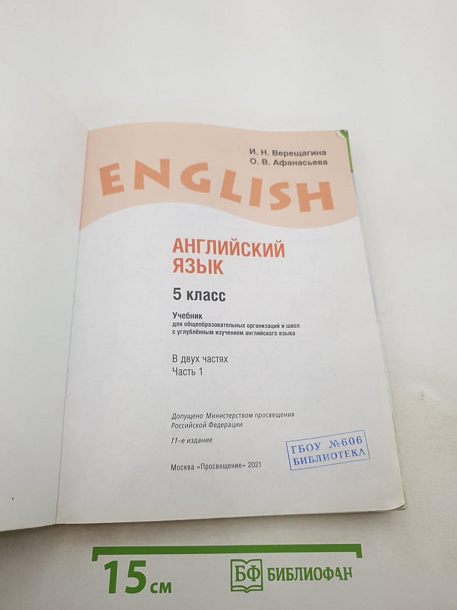 Английский язык. 5 класс. Часть 1. Учебник