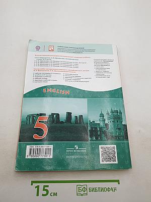 Английский язык. 5 класс. Часть 1. Учебник