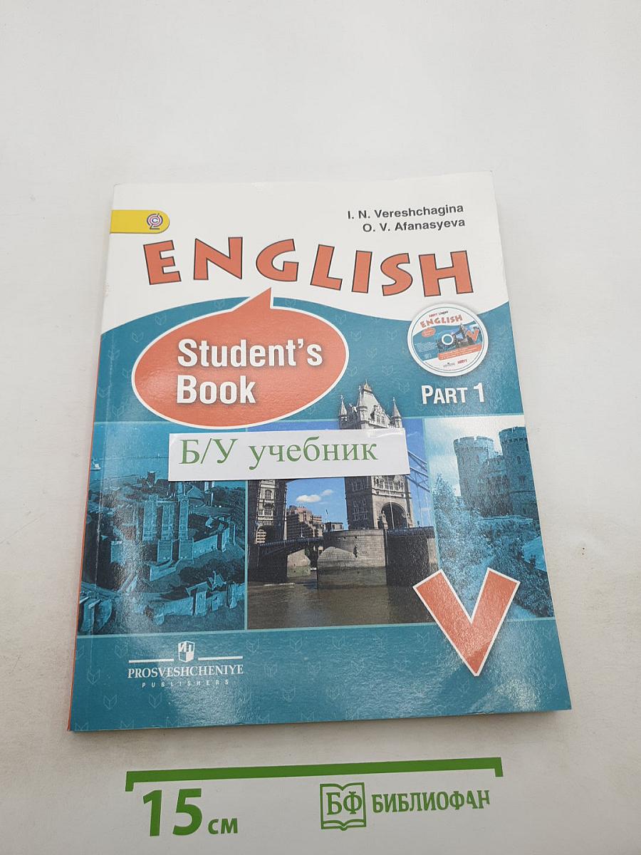 Английский язык. V класс. Часть 1. Student's Book