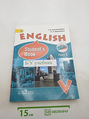 Английский язык. V класс. Часть 1. Student's Book