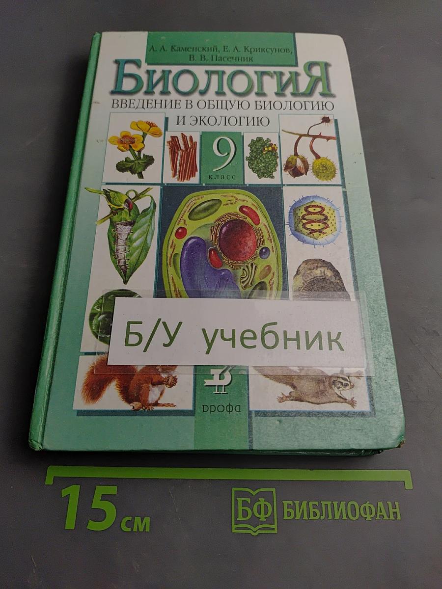 Биология. Введение в общую биологию и экологию 9 класс