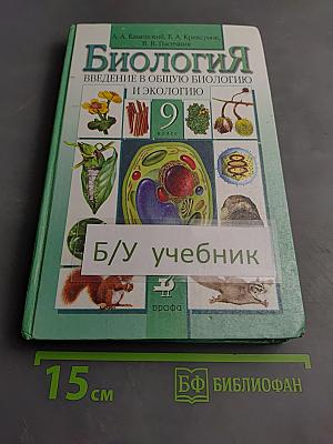 Биология. Введение в общую биологию и экологию 9 класс