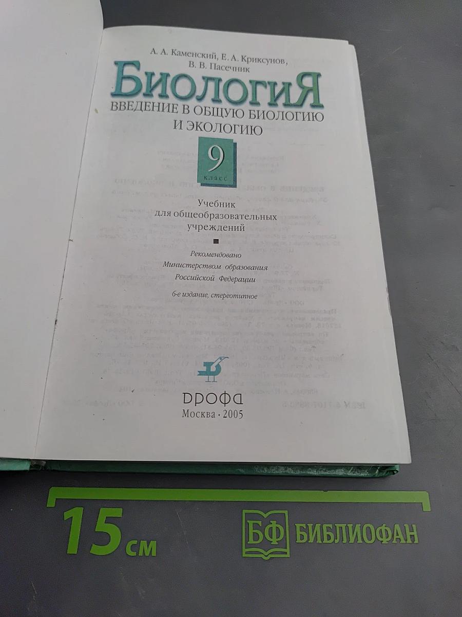 Биология. Введение в общую биологию и экологию 9 класс