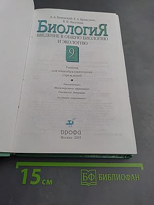 Биология. Введение в общую биологию и экологию 9 класс
