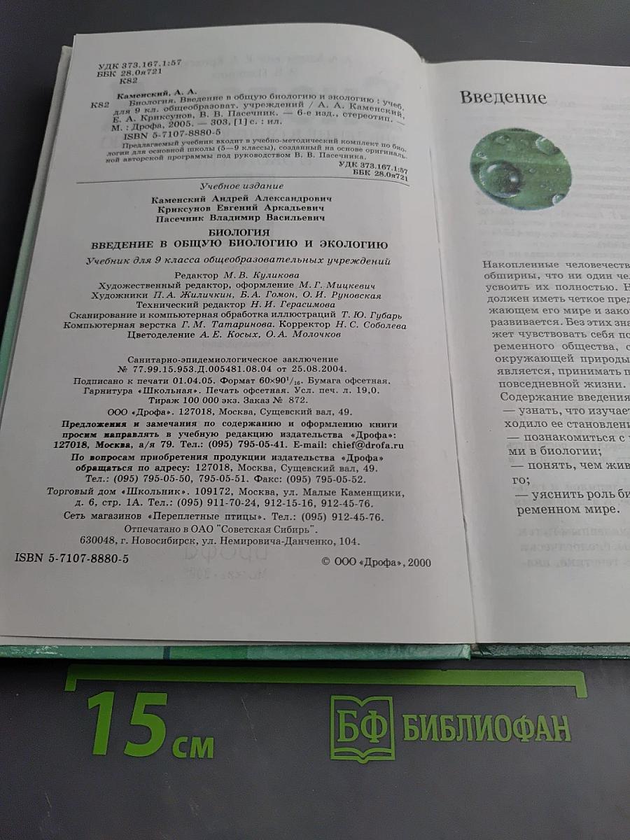 Биология. Введение в общую биологию и экологию 9 класс