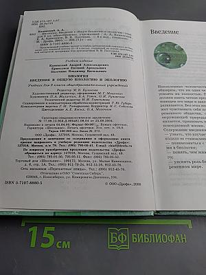 Биология. Введение в общую биологию и экологию 9 класс