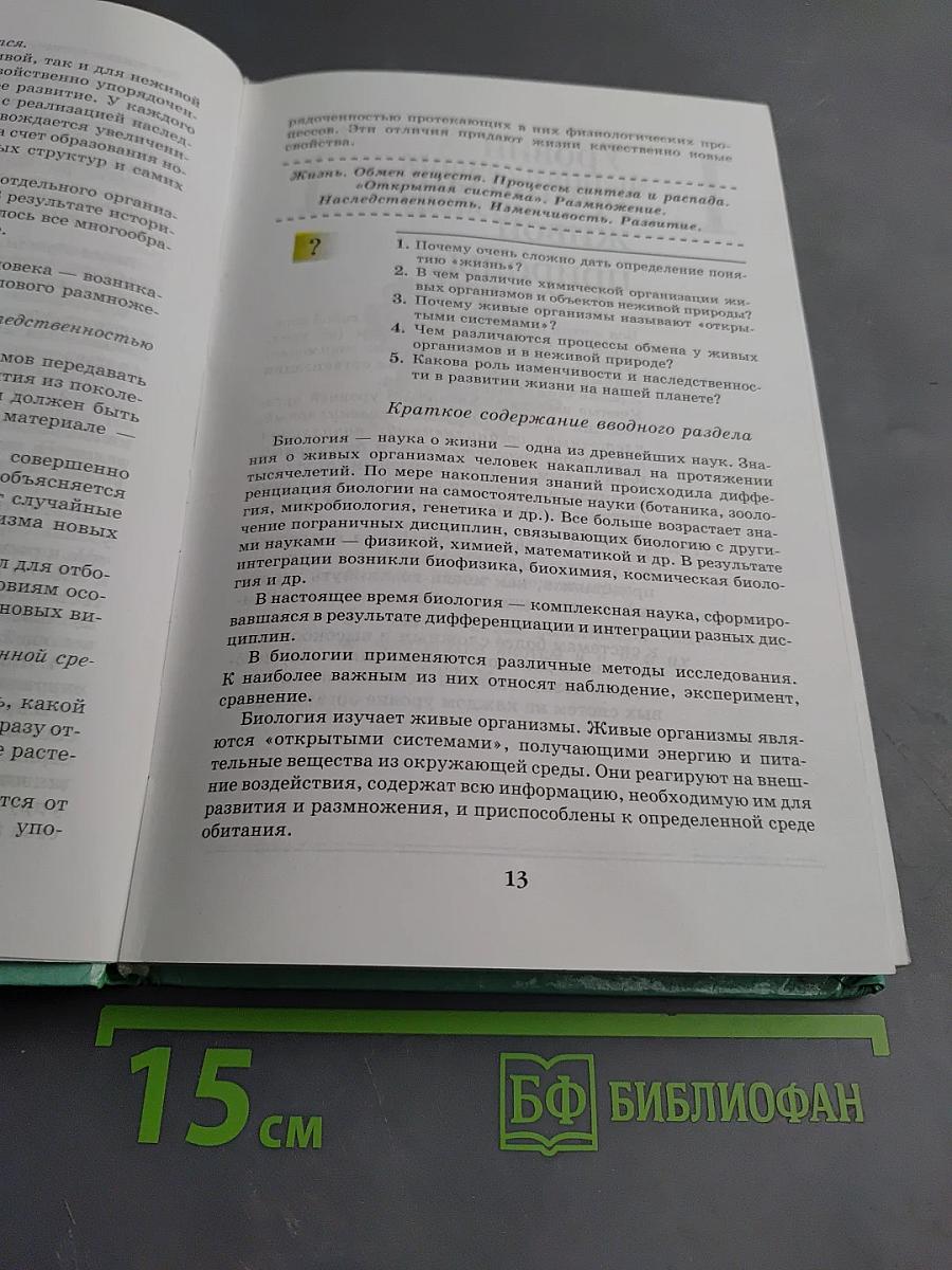 Биология. Введение в общую биологию и экологию 9 класс
