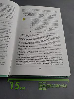 Биология. Введение в общую биологию и экологию 9 класс