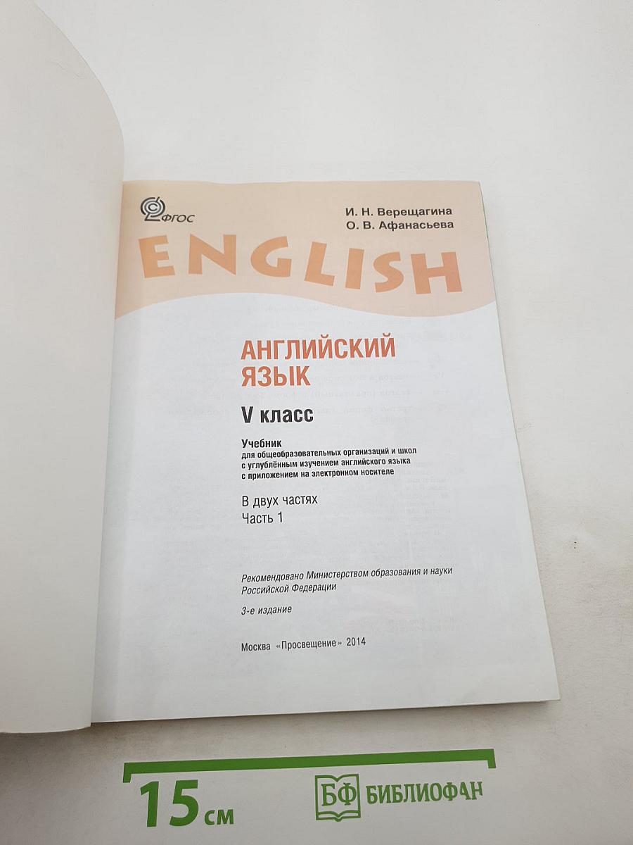 Английский язык. V класс. Часть 1. Student's Book