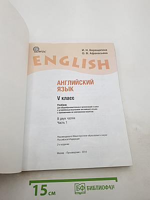 Английский язык. V класс. Часть 1. Student's Book