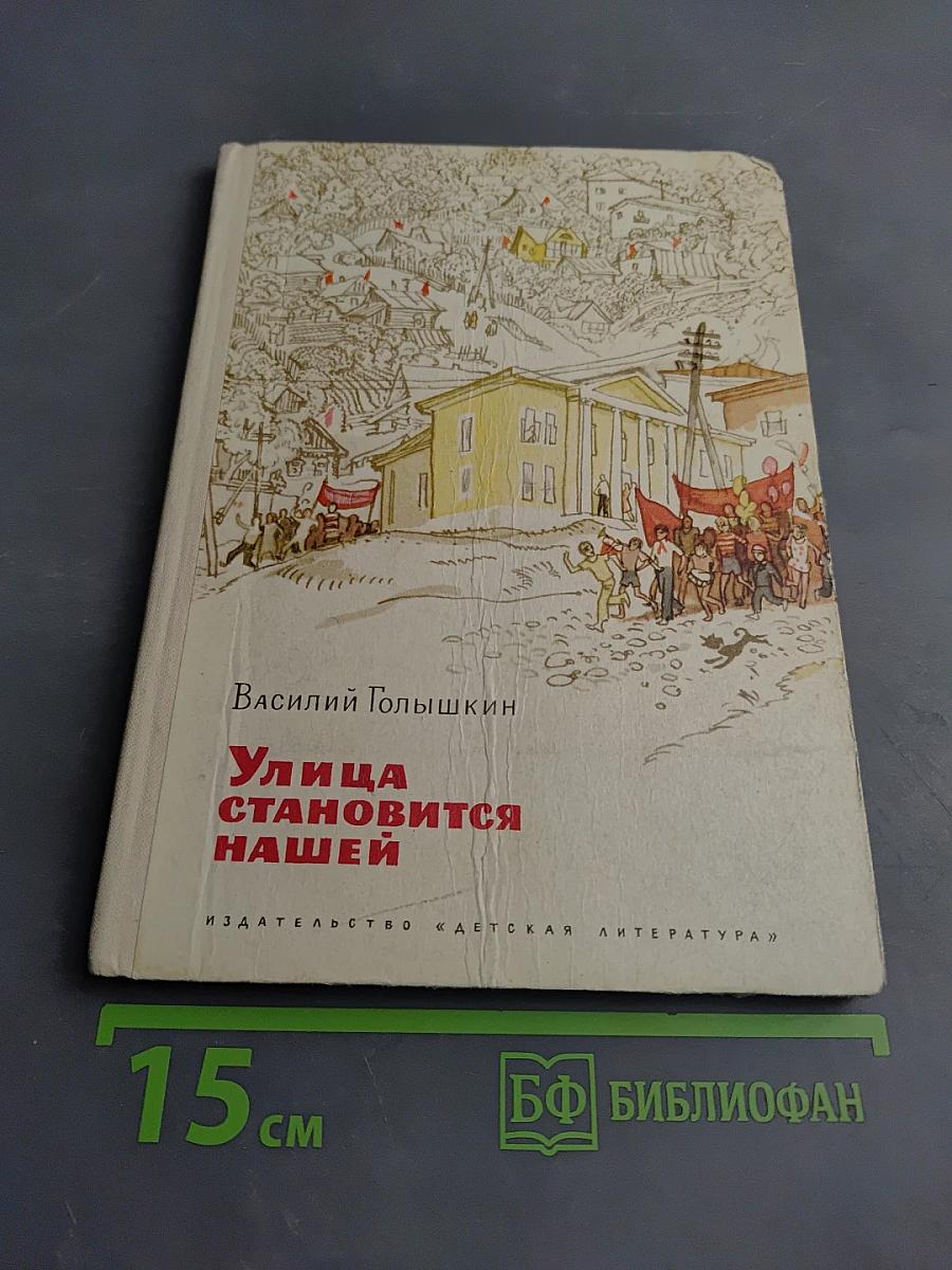 Улица становится нашей