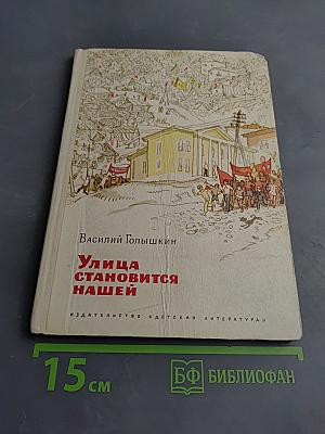 Улица становится нашей