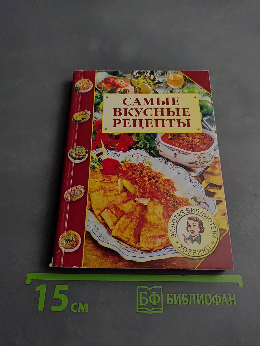 Самые вкусные рецепты