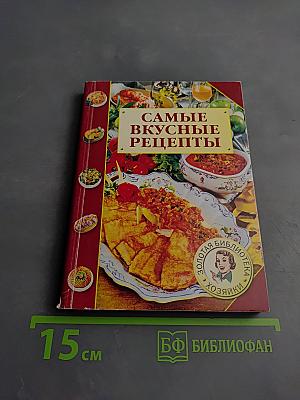 Самые вкусные рецепты