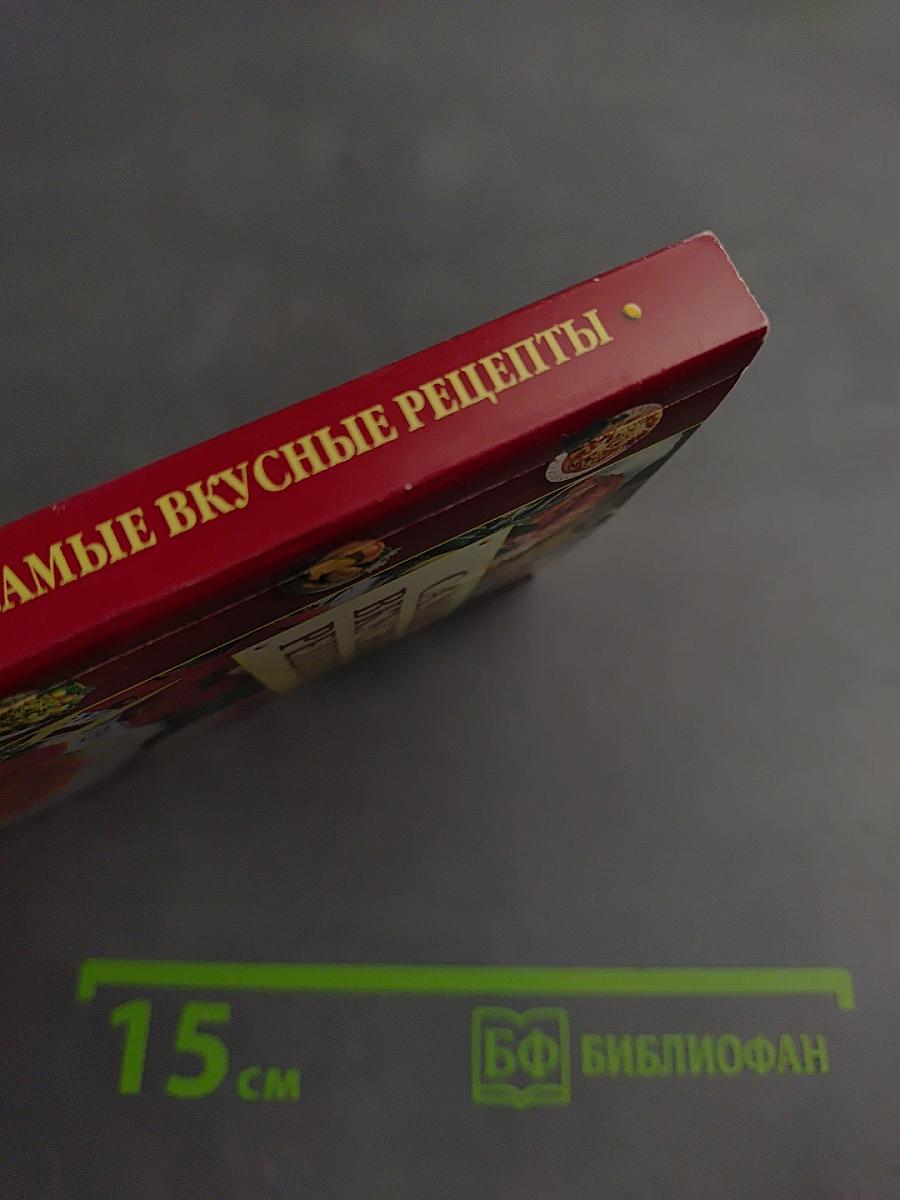 Самые вкусные рецепты