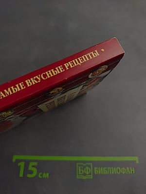 Самые вкусные рецепты