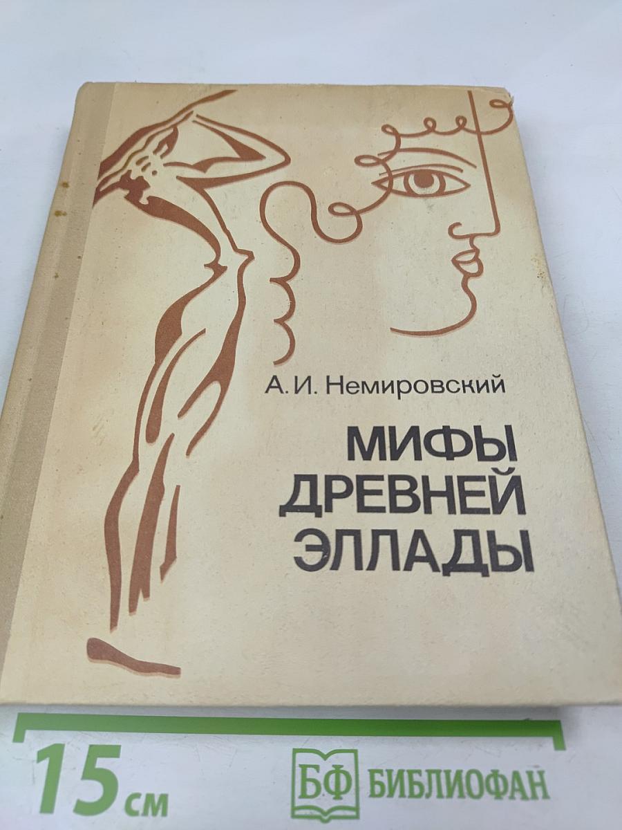 Мифы Древней Эллады