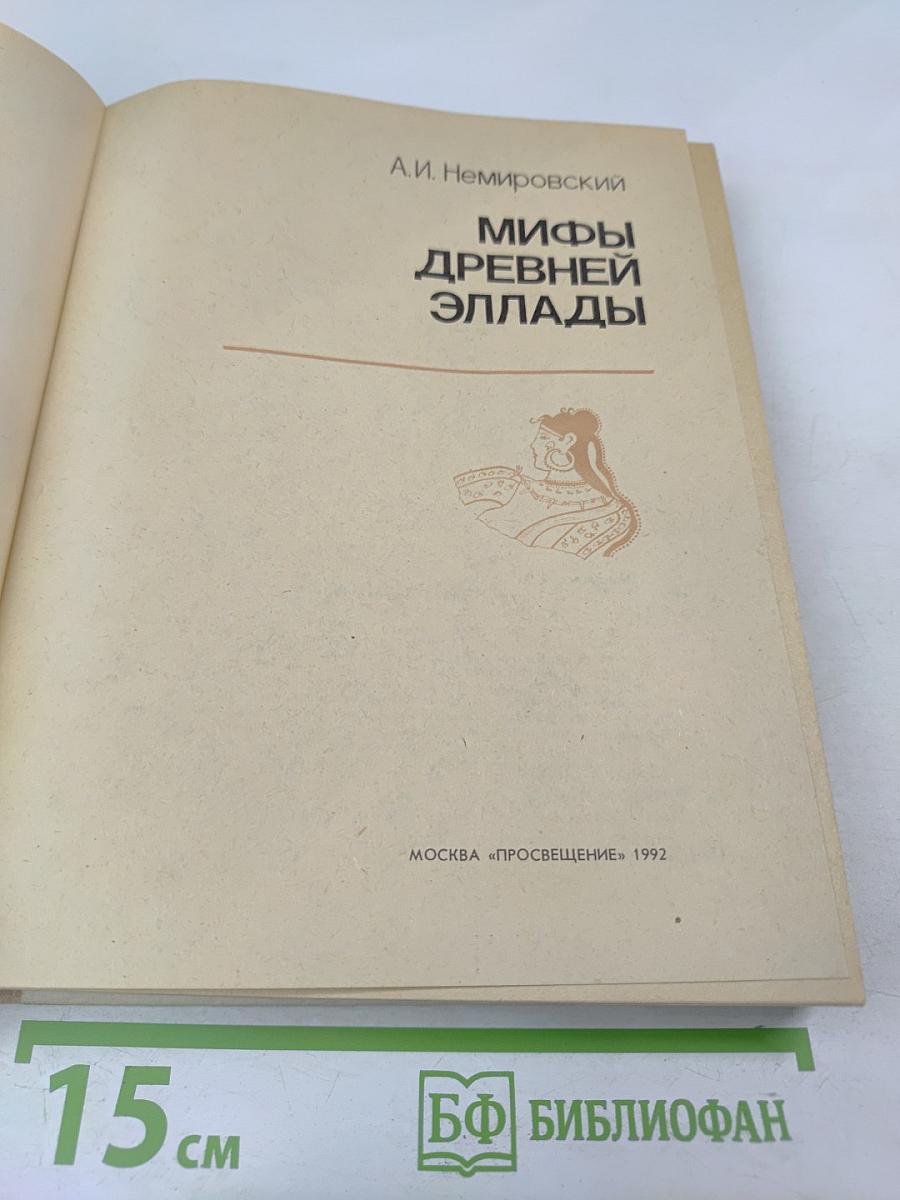 Мифы Древней Эллады