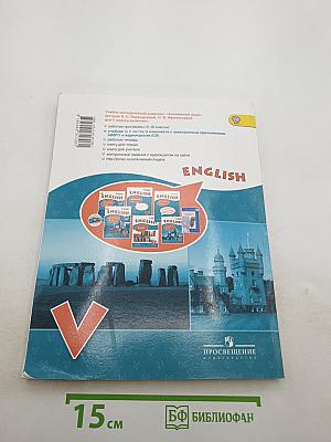 Английский язык. V класс. Часть 1. Student's Book