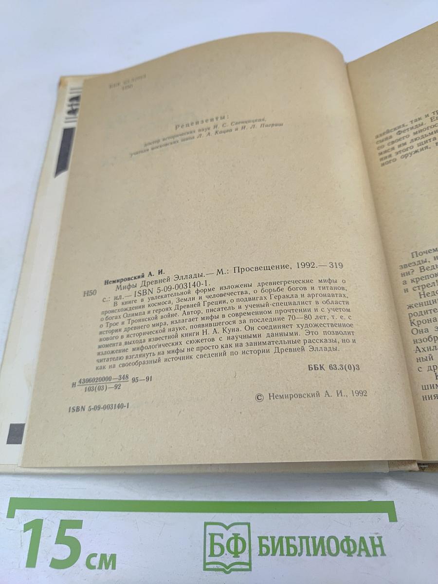 Мифы Древней Эллады