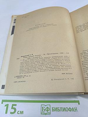 Мифы Древней Эллады