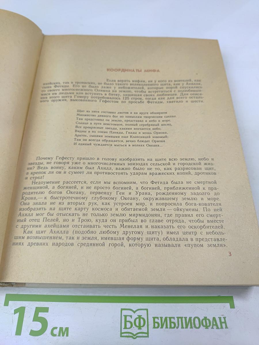 Мифы Древней Эллады