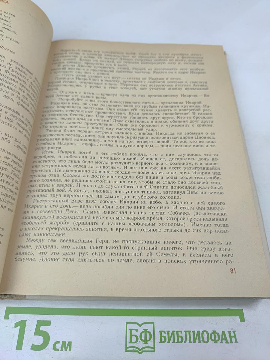 Мифы Древней Эллады