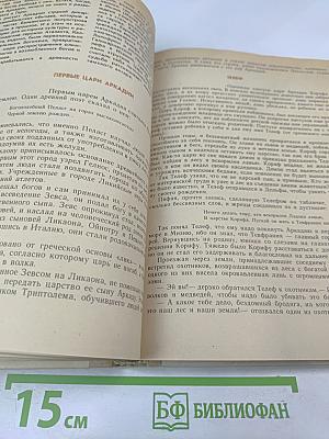 Мифы Древней Эллады