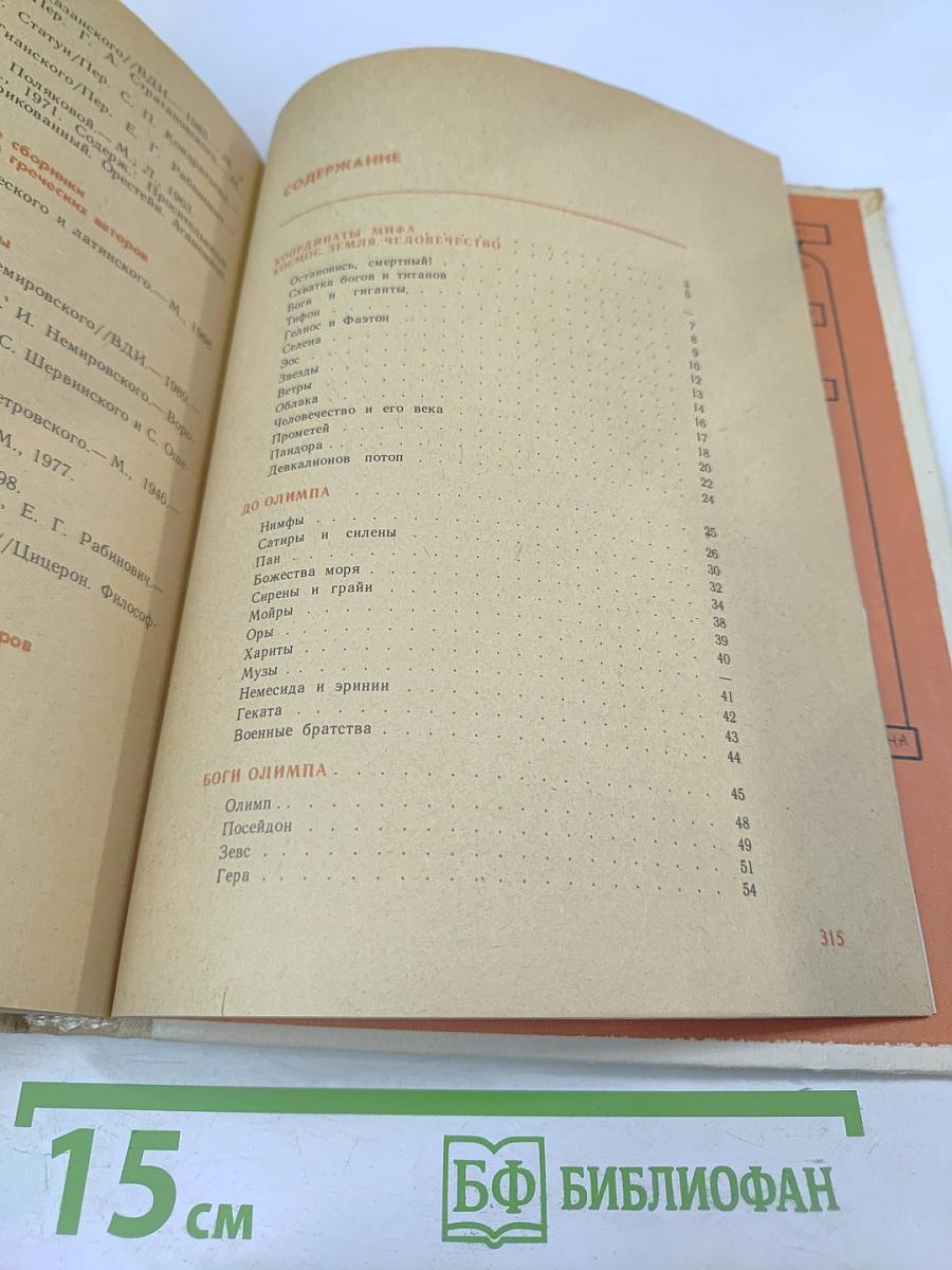 Мифы Древней Эллады