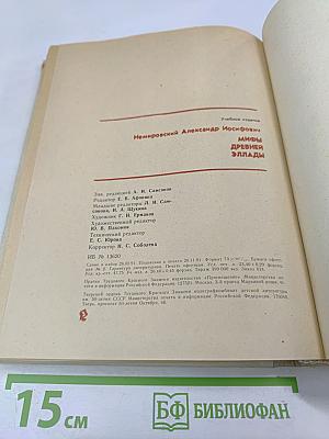 Мифы Древней Эллады