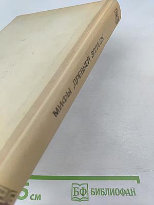 Мифы Древней Эллады