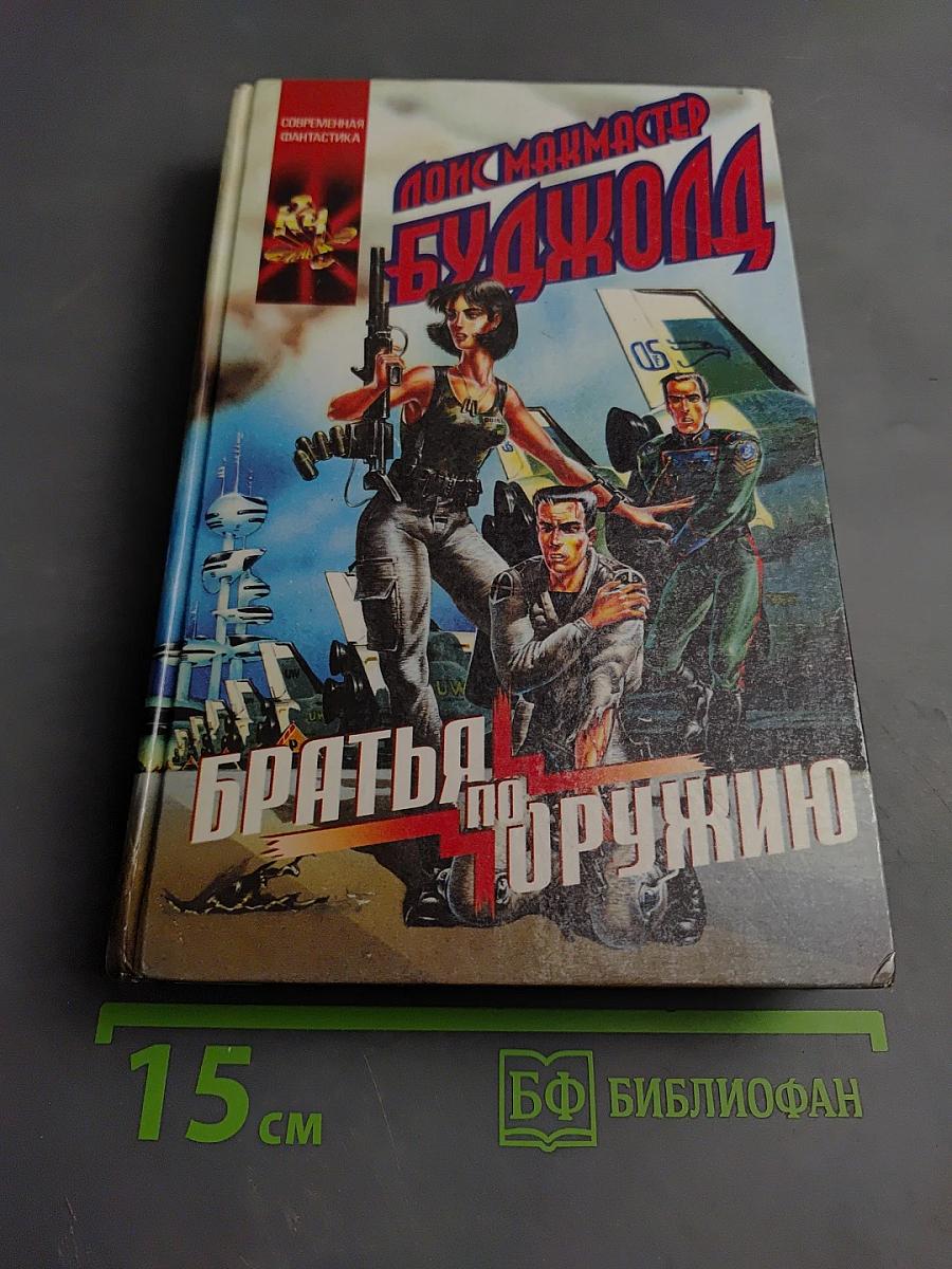 Братья по оружию