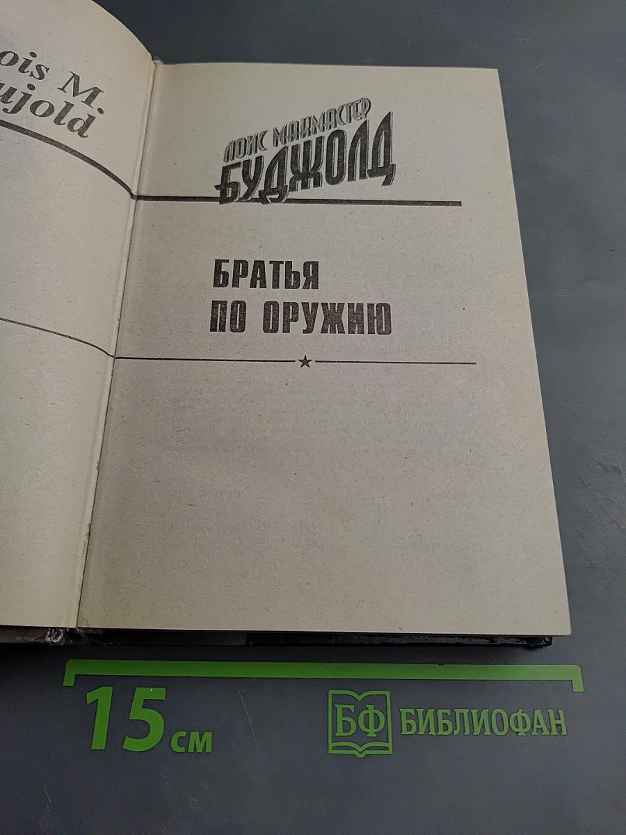 Братья по оружию