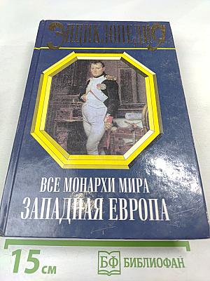 Все монархи мира. Западная Европа