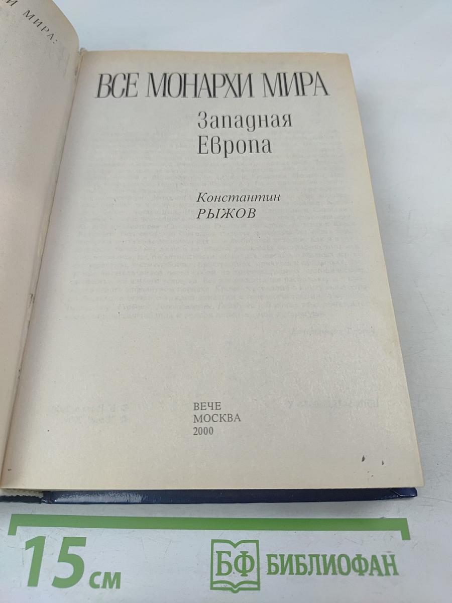 Все монархи мира. Западная Европа