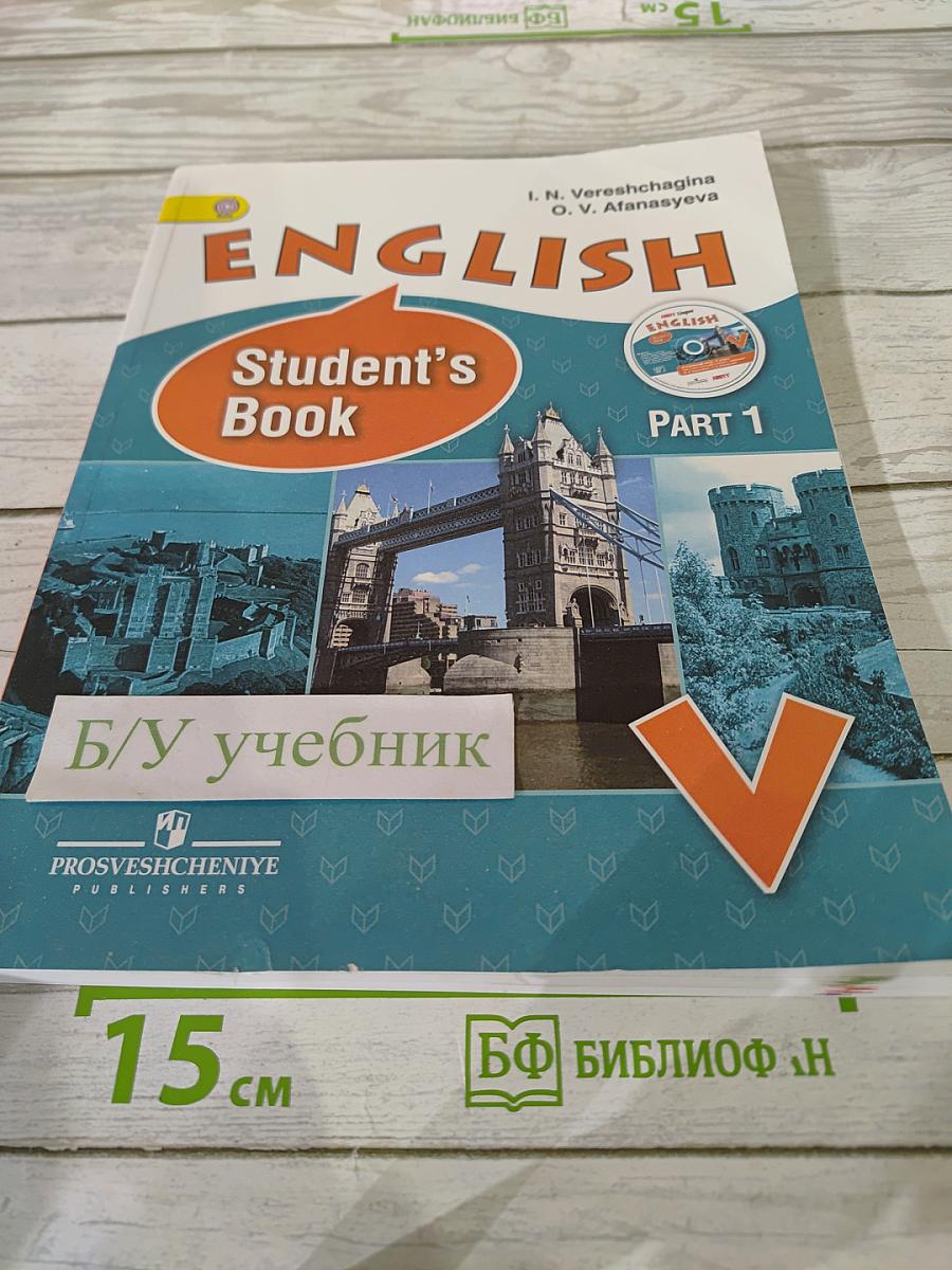 Английский язык. V класс. Student's Book. Часть 1